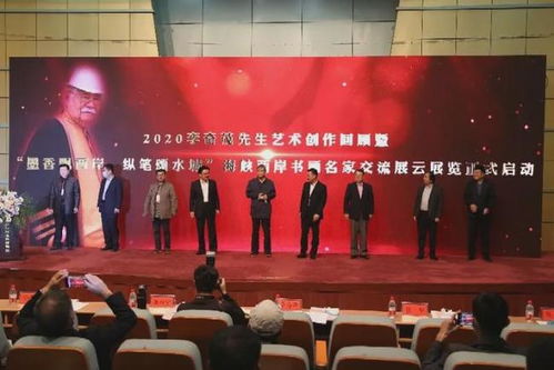 墨香飘两岸 纵笔颂水城——李奇茂艺术创作回顾暨两岸文化交流展在聊城启幕