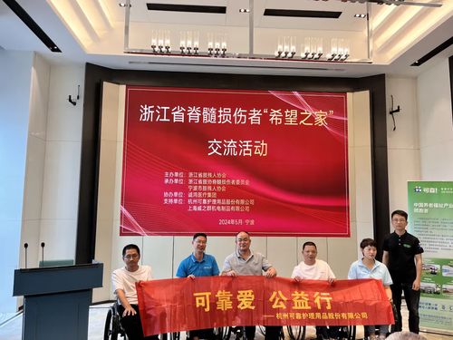 可靠爱，公益行——可靠股份助力浙江省脊髓损伤者“希望之家”共筑希望桥梁