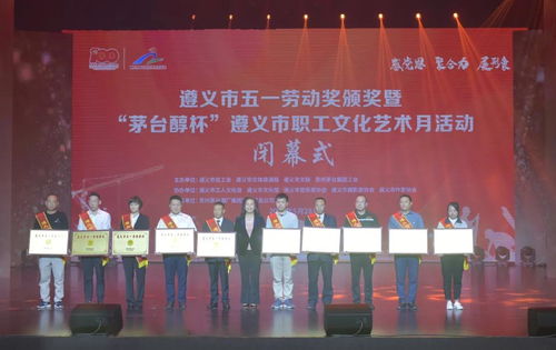 遵义“茅台醇杯”市职工文化艺术月道桥集团获奖并组织文化艺术交流活动