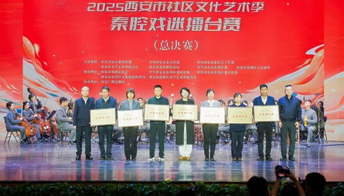2025西安市社区文化艺术季秦腔戏迷擂台赛总决赛精彩举行